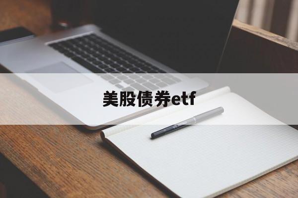 美股债券etf(美股债券基金有哪些)