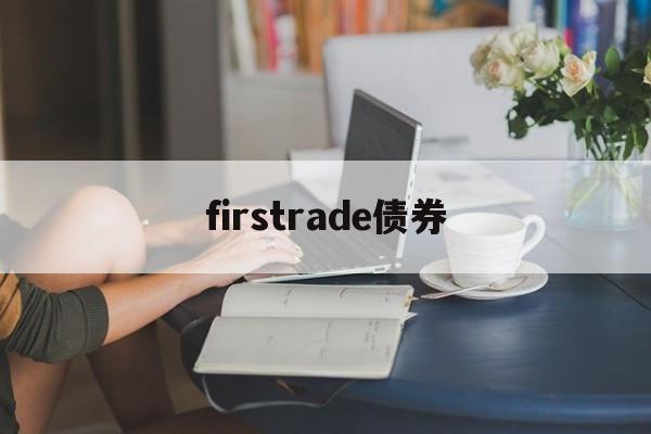 firstrade债券(债券discount rate)