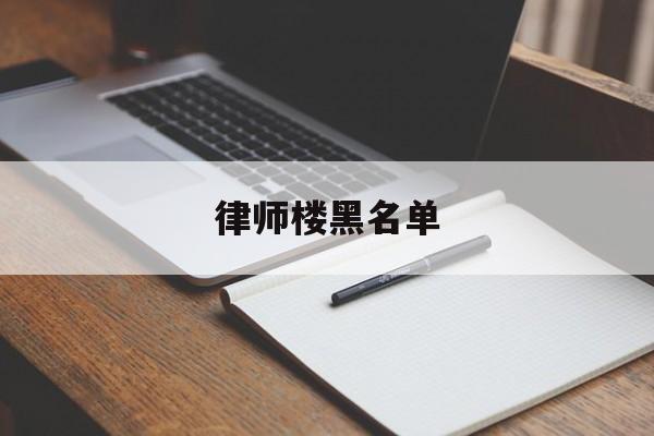 律师楼黑名单(律师被拉入黑名单)