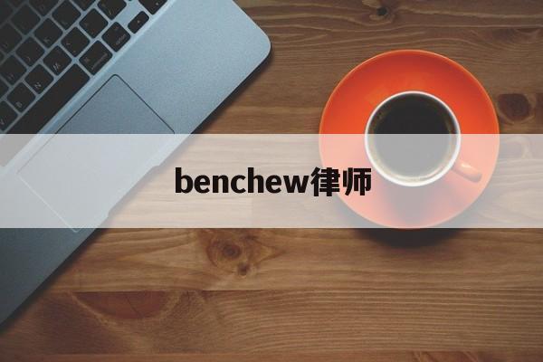 包含benchew律师的词条