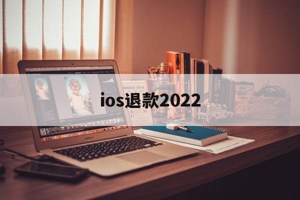 ios退款2022(ios退款未成年理由能成功吗)