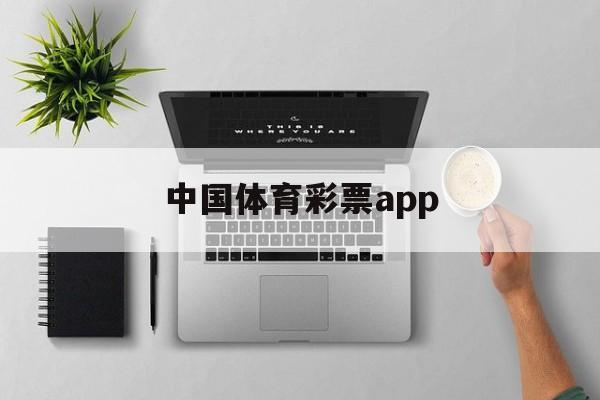 中国体育彩票app(体育竞彩推荐平台app)