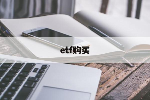 etf购买(ETF购买门槛)