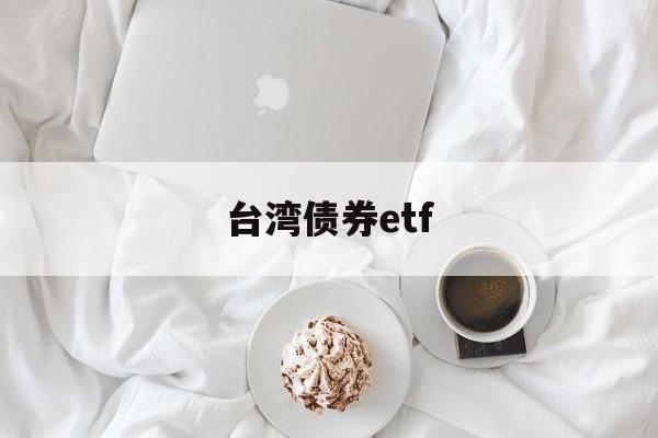 台湾债券etf(台湾债券代号名单)